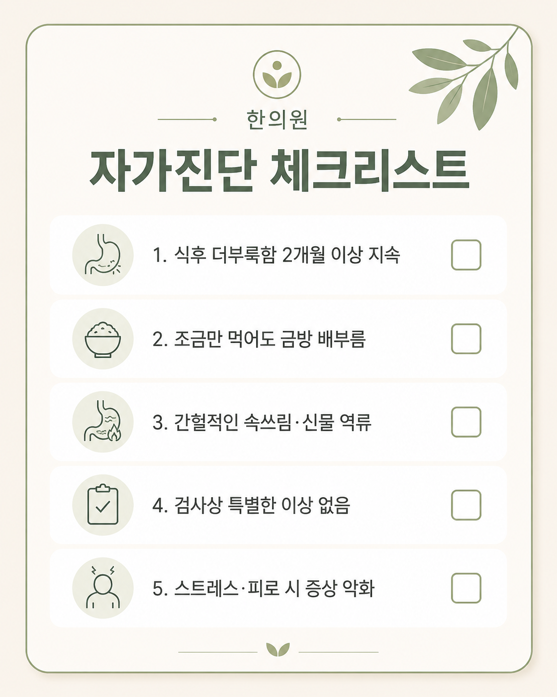 기능성 소화불량 자가진단 체크리스트