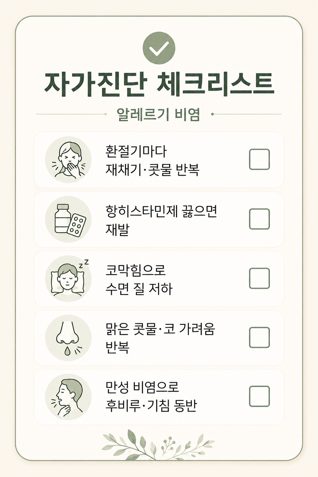 알레르기 비염 자가진단 체크리스트