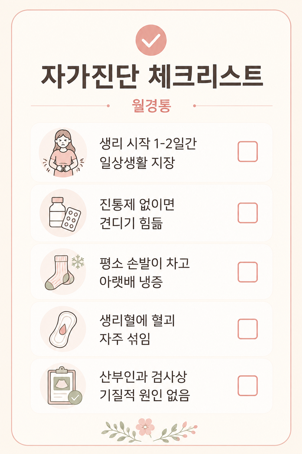 월경통 자가진단 체크리스트