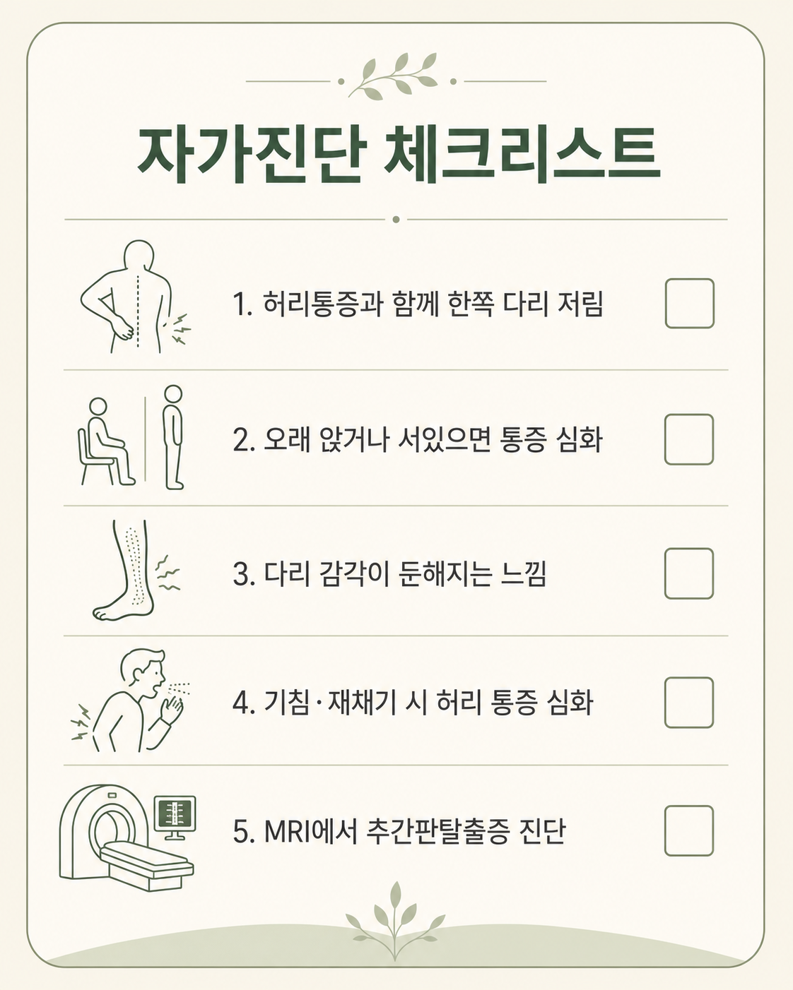 요추 추간판탈출증 자가진단 체크리스트
