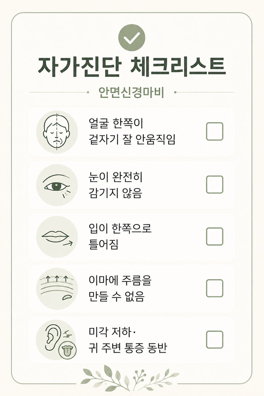안면신경마비 자가진단 체크리스트