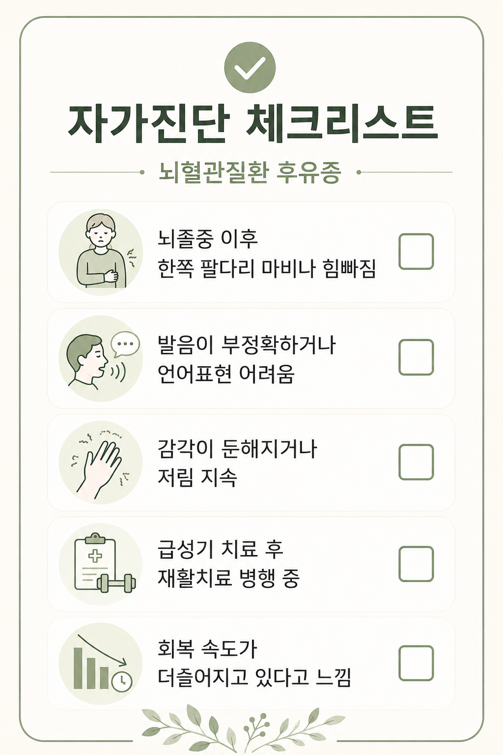 뇌혈관질환 후유증 자가진단 체크리스트