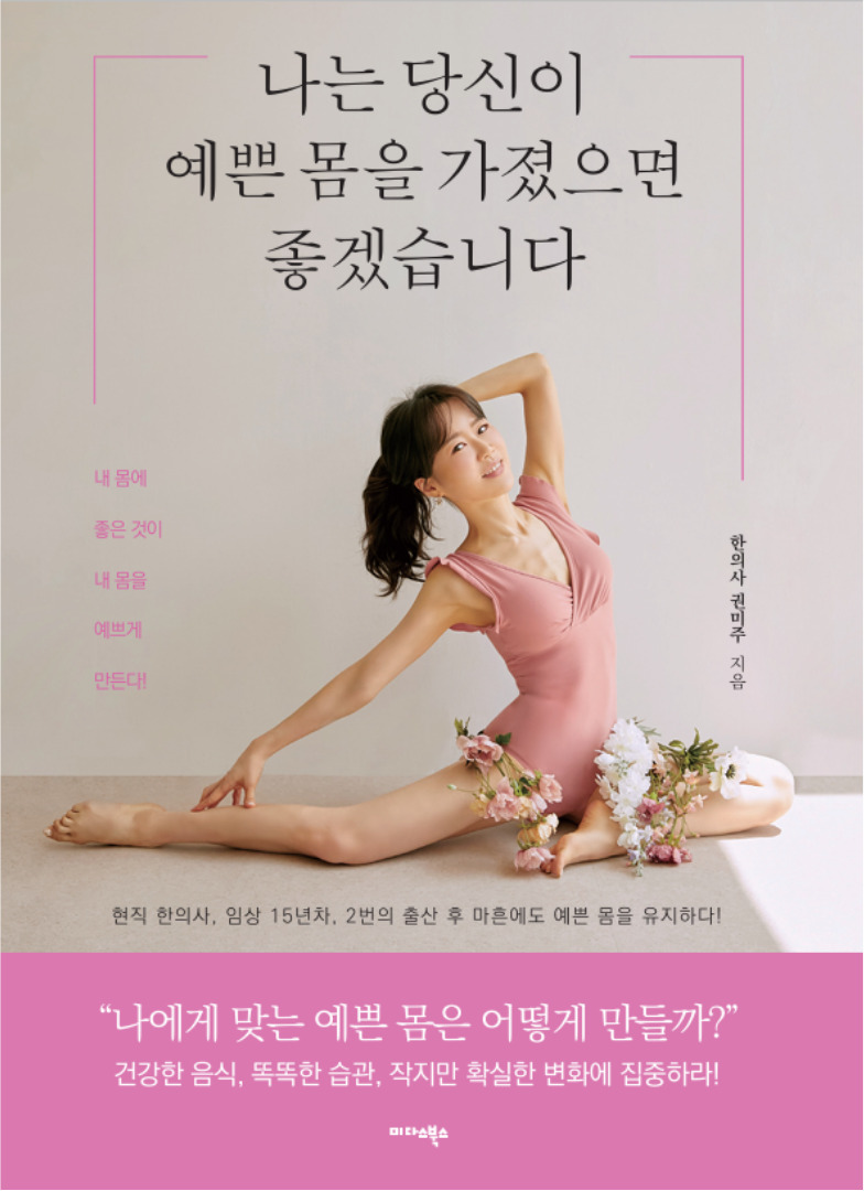 나는 당신이 예쁜 몸을 가졌으면 좋겠습니다 — 한의사 권영주(권미주) 지음, 미다스북스 표지