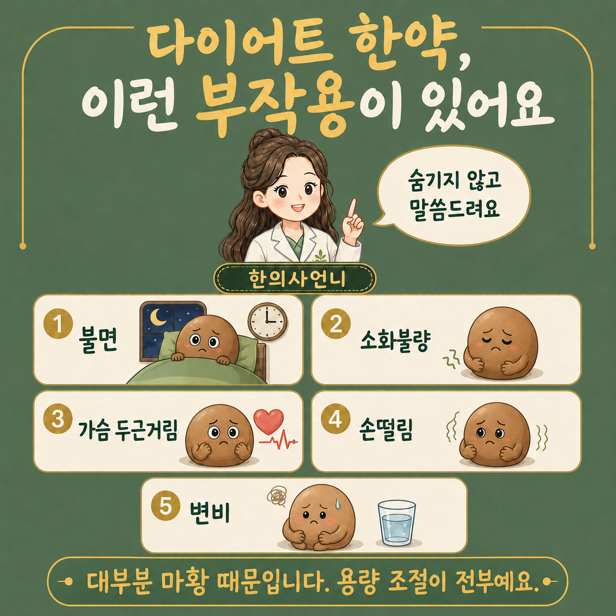 인천송도 더율한의원 다이어트 한약 부작용 5가지 불면 소화불량 두근거림 손떨림 변비
