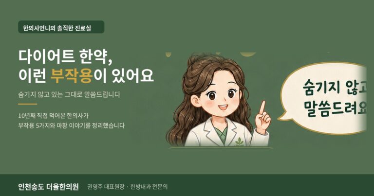 인천송도 더율한의원 다이어트 한약 부작용 칼럼 - 한의사언니의 솔직한 진료실