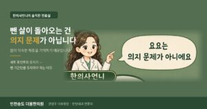 인천송도 더율한의원 다이어트 요요와 세트 포인트 칼럼 - 한의사언니의 솔직한 진료실