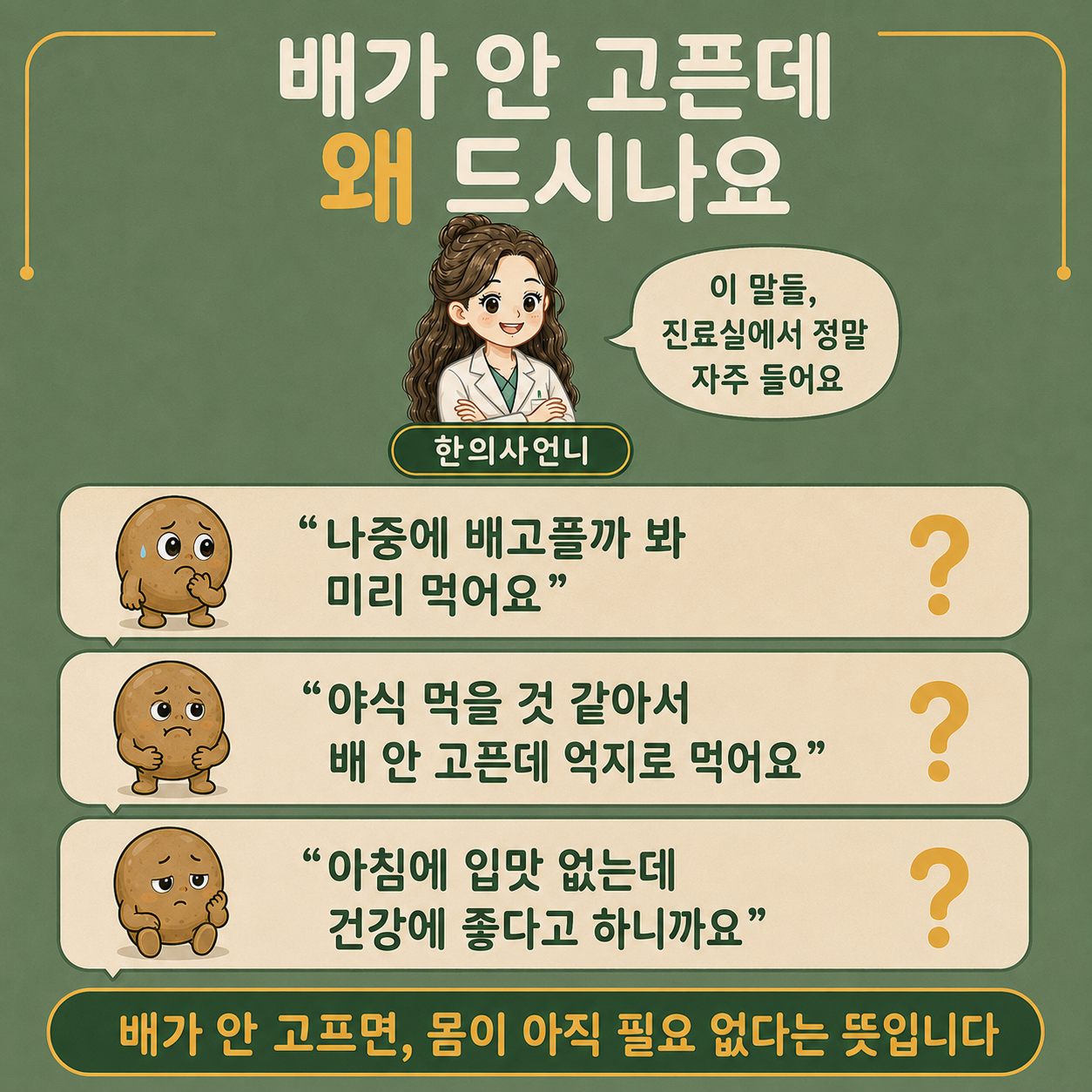 인천송도 더율한의원 진료실에서 자주 듣는 말 3가지 - 배가 안 고픈데 먹는 이유