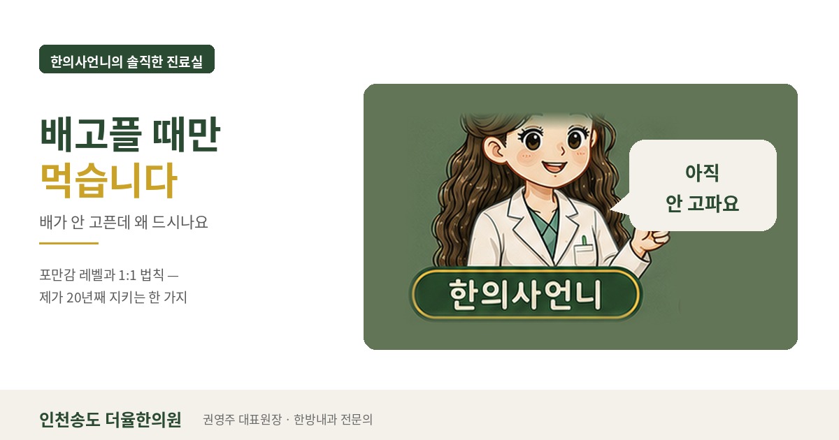 인천송도 더율한의원 배고플 때만 먹습니다 - 한의사언니의 솔직한 진료실