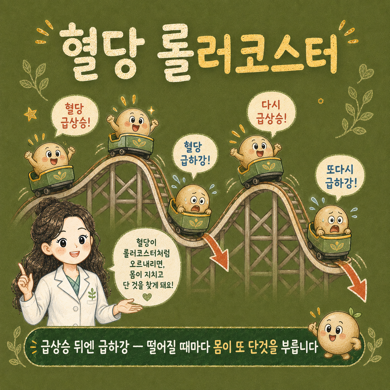 인천송도 더율한의원 혈당 롤러코스터 - 정제 탄수화물과 단것이 부르는 혈당 급상승 급하강