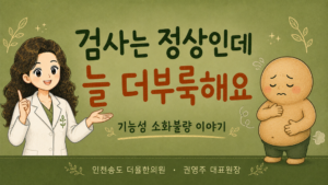 검사는 정상인데 더부룩한 기능성 소화불량 인천송도 더율한의원