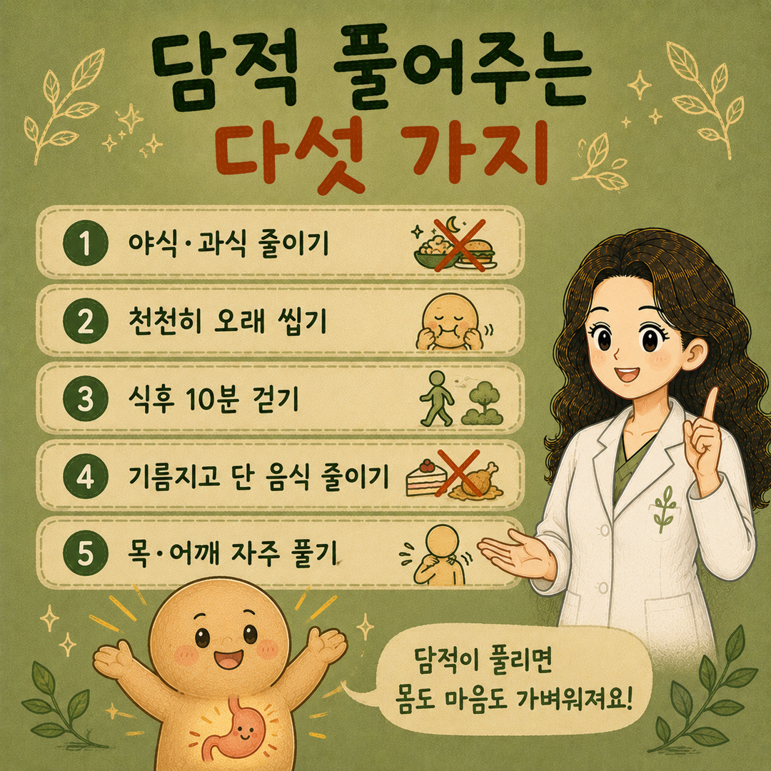 인천송도 더율한의원 담적 관리 다섯 가지 - 소식 야식 줄이기 식후 걷기 따뜻한 음식