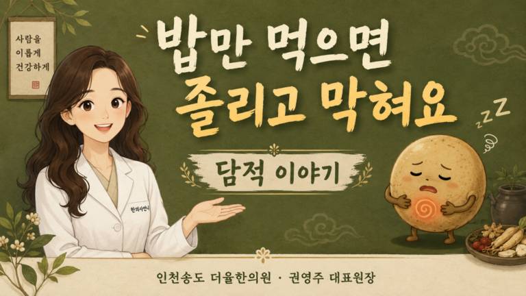 밥만 먹으면 졸리고 막힌 느낌 담적 인천송도 더율한의원