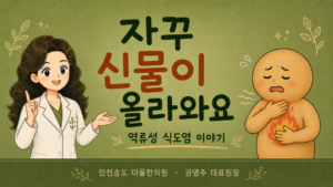 자꾸 신물이 올라오는 역류성 식도염 인천송도 더율한의원