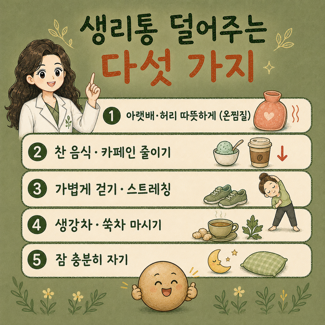 인천송도 더율한의원 생리통 완화 다섯 가지 - 아랫배 온찜질 생강차 카페인 줄이기