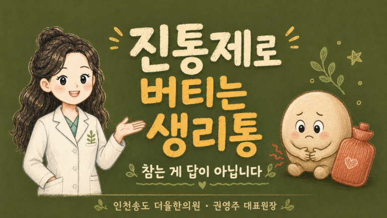 진통제로 버티는 생리통 인천송도 더율한의원