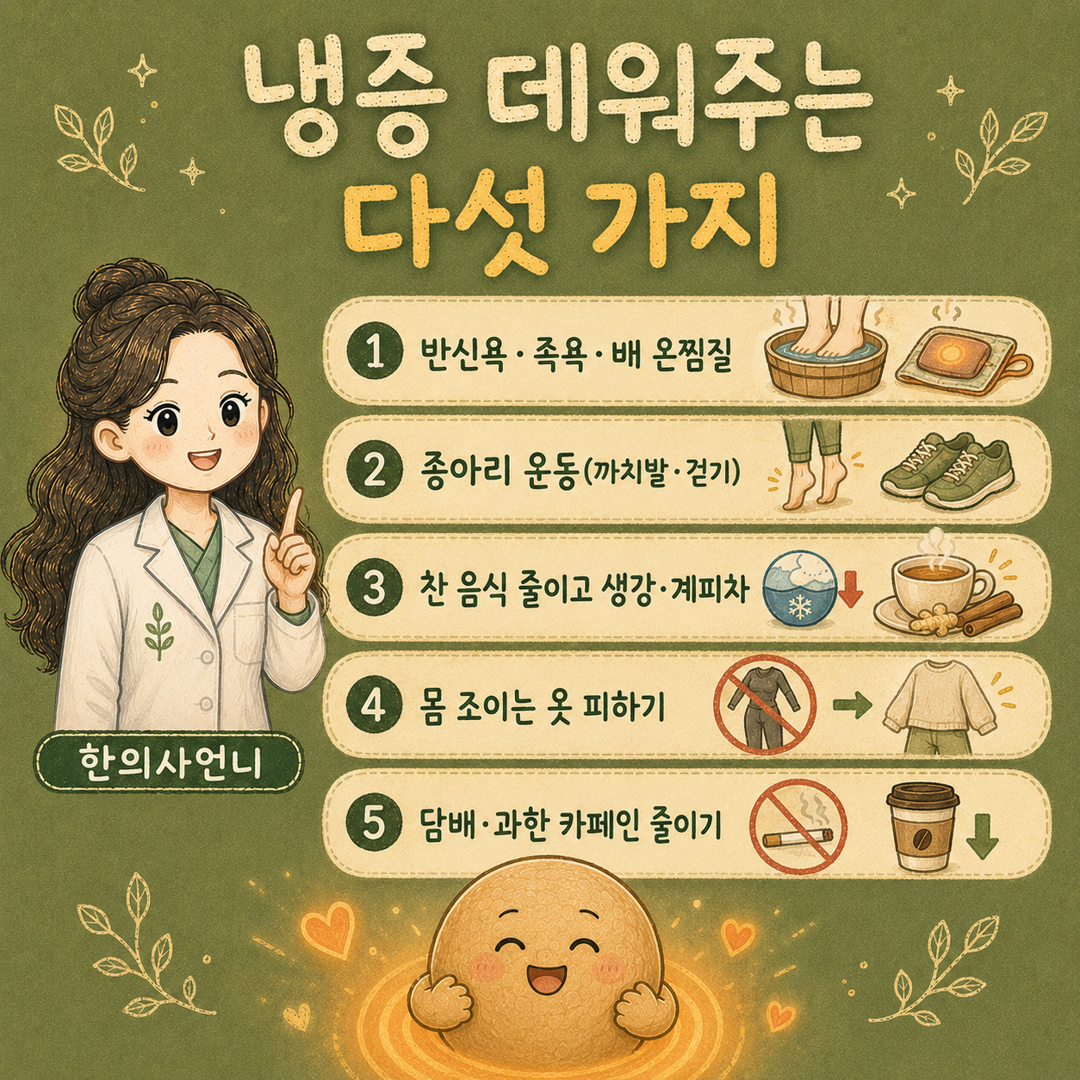 인천송도 더율한의원 수족냉증 완화 다섯 가지 - 반신욕 발 운동 따뜻한 음식 아랫배 온찜질