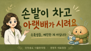 손발이 차고 아랫배가 시린 수족냉증 인천송도 더율한의원