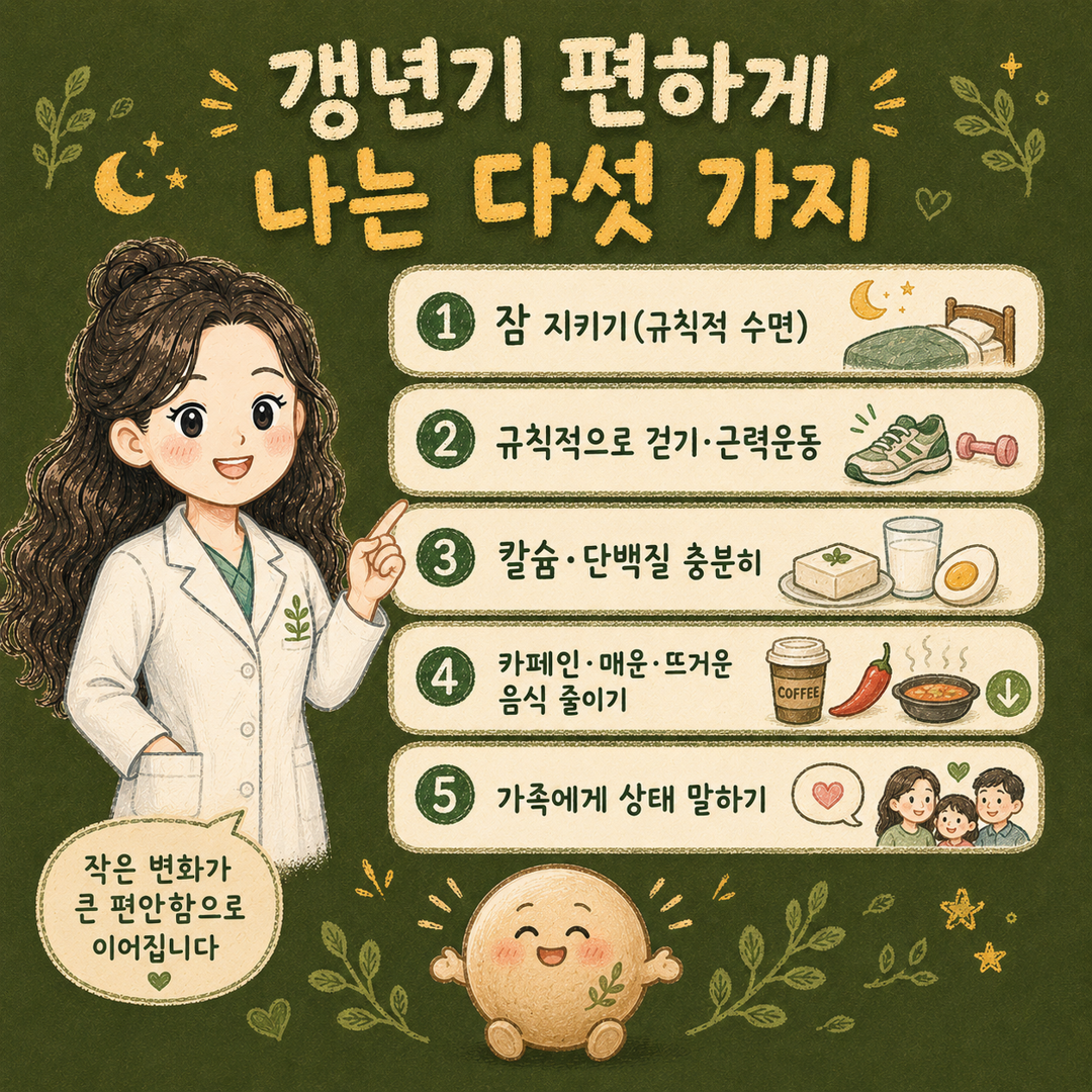 인천송도 더율한의원 갱년기 관리 다섯 가지 - 수면 규칙 유산소 운동 칼슘 카페인 줄이기