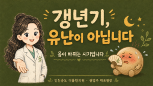 갱년기 유난이 아니라 몸이 바뀌는 시기 인천송도 더율한의원