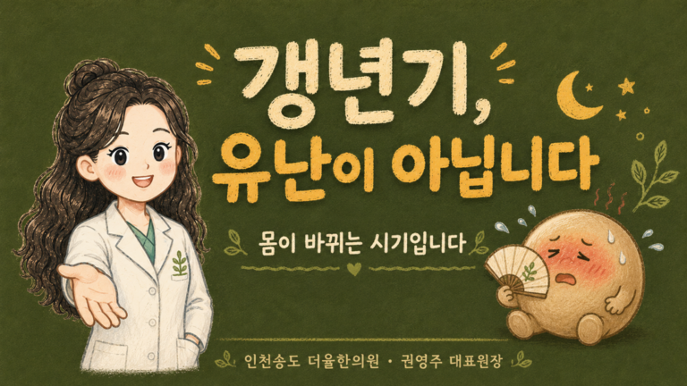 갱년기 유난이 아니라 몸이 바뀌는 시기 인천송도 더율한의원