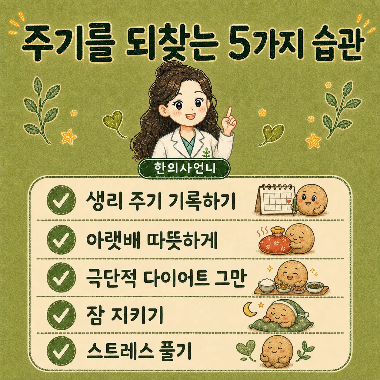 인천송도 더율한의원 월경 주기 안정시키는 다섯 가지 방법 - 생리 기록 아랫배 온기 수면 체중