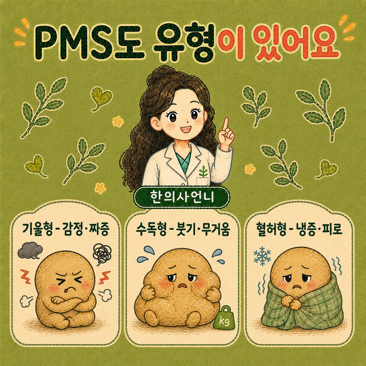 인천송도 더율한의원 한방에서 보는 PMS - 기울 수독 혈허 유형별 접근