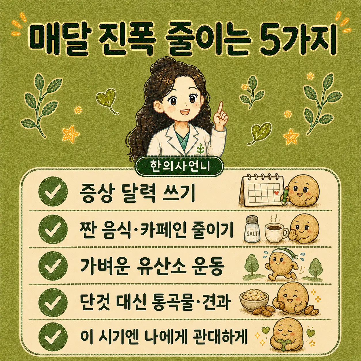 인천송도 더율한의원 PMS 완화 다섯 가지 방법 - 나트륨 카페인 줄이기 유산소 수면 기록