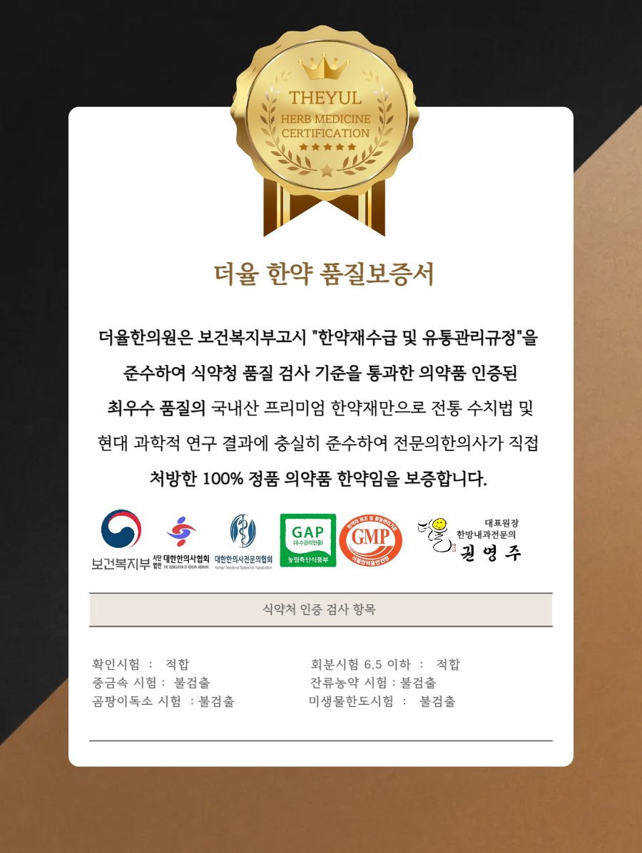 더율 한약 품질보증서