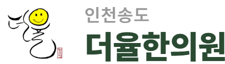 인천송도 더율한의원