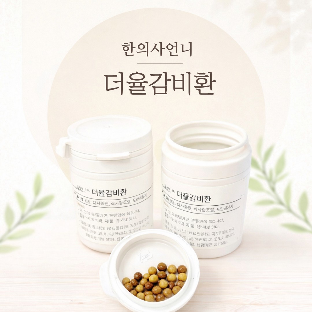 인천송도 더율한의원 더율감비환