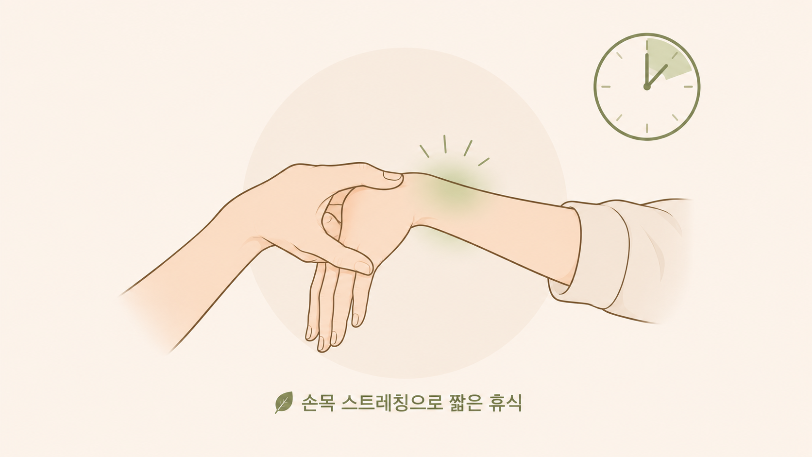 손목 스트레칭