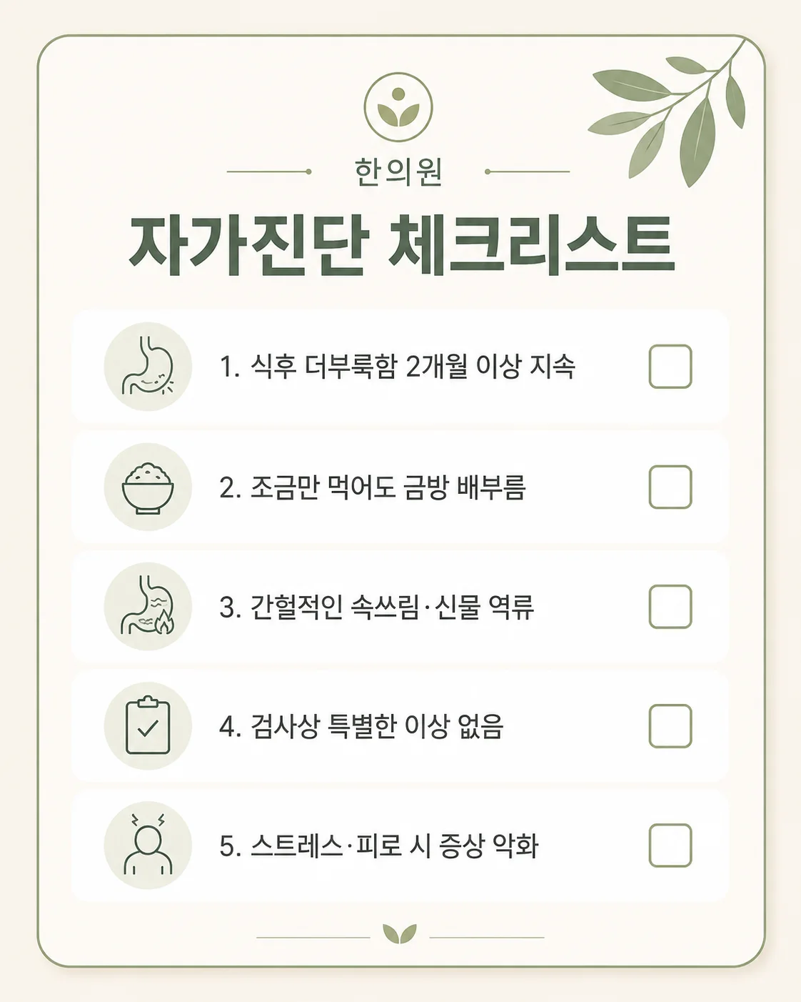 기능성 소화불량 자가진단 체크리스트