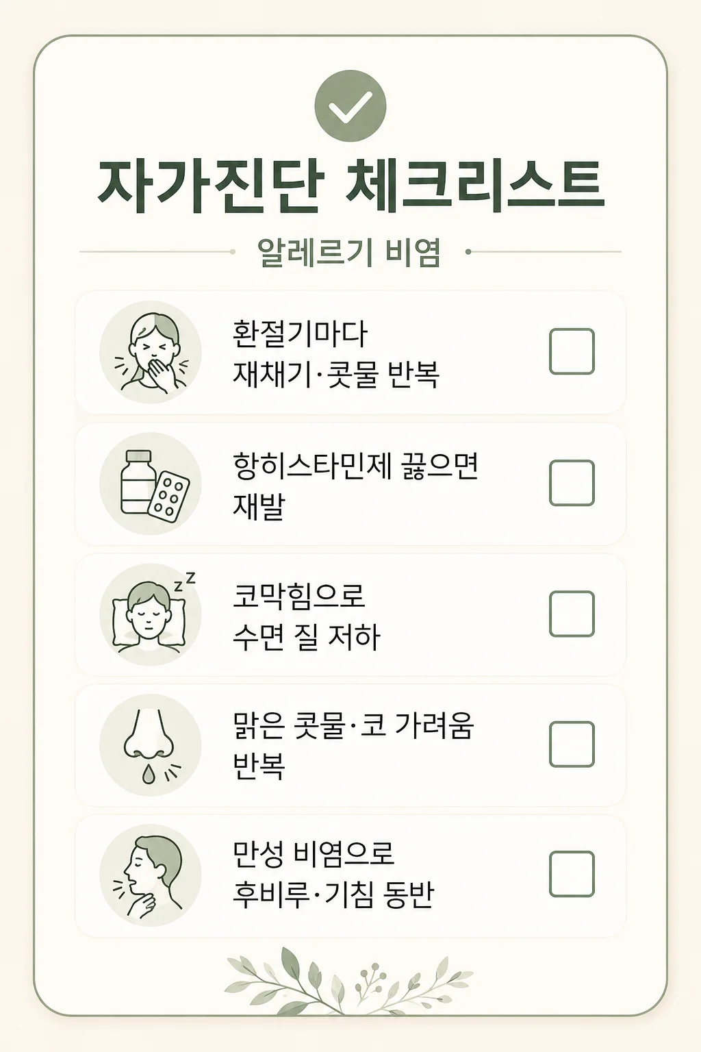 알레르기 비염 자가진단 체크리스트
