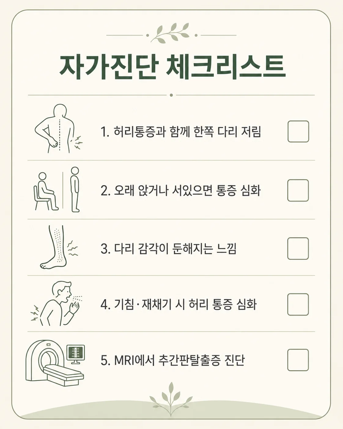 요추 추간판탈출증 자가진단 체크리스트