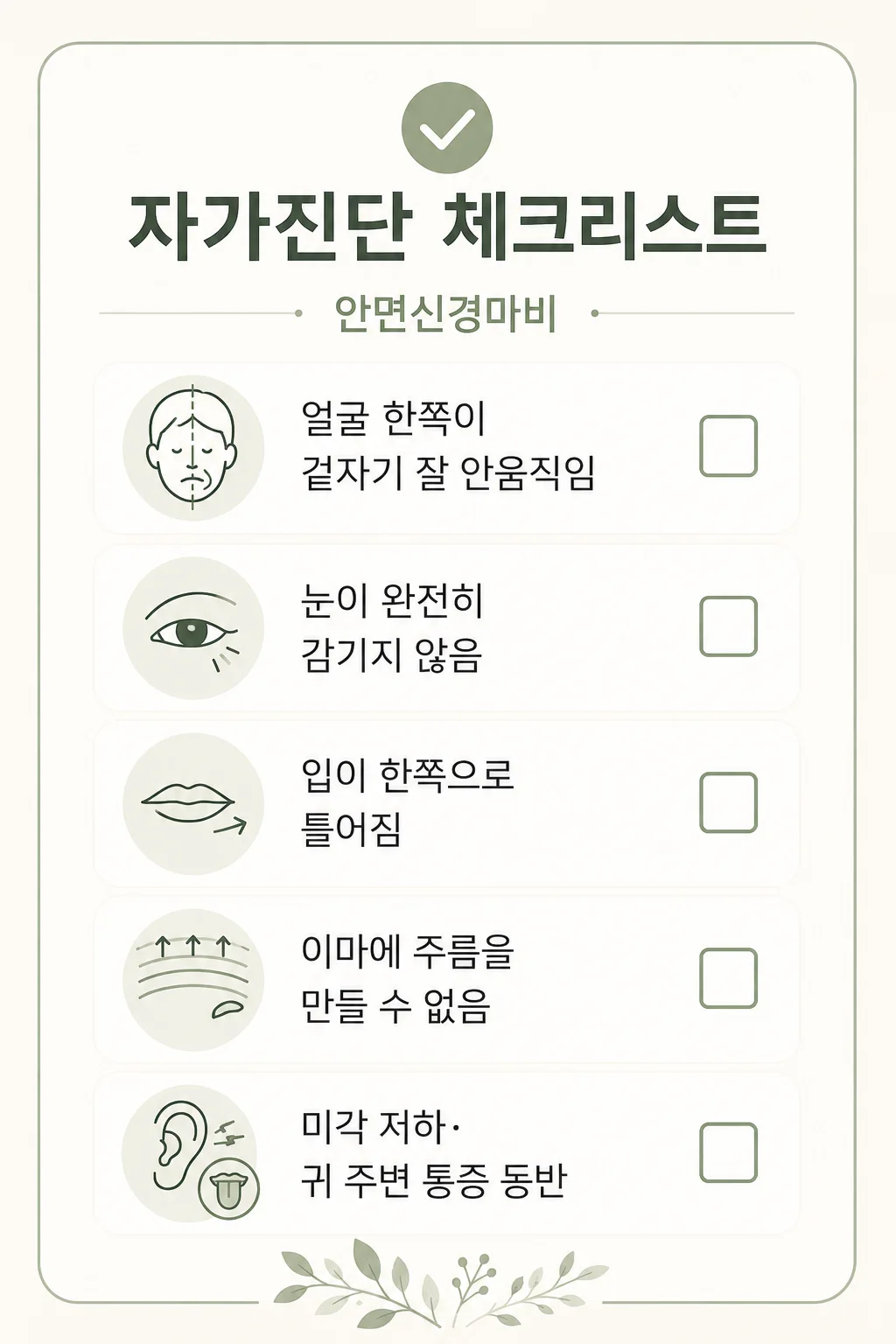 안면신경마비 자가진단 체크리스트