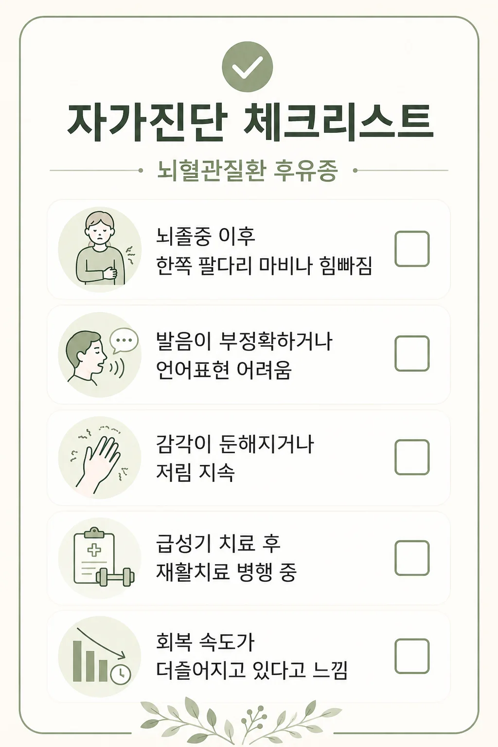 뇌혈관질환 후유증 자가진단 체크리스트