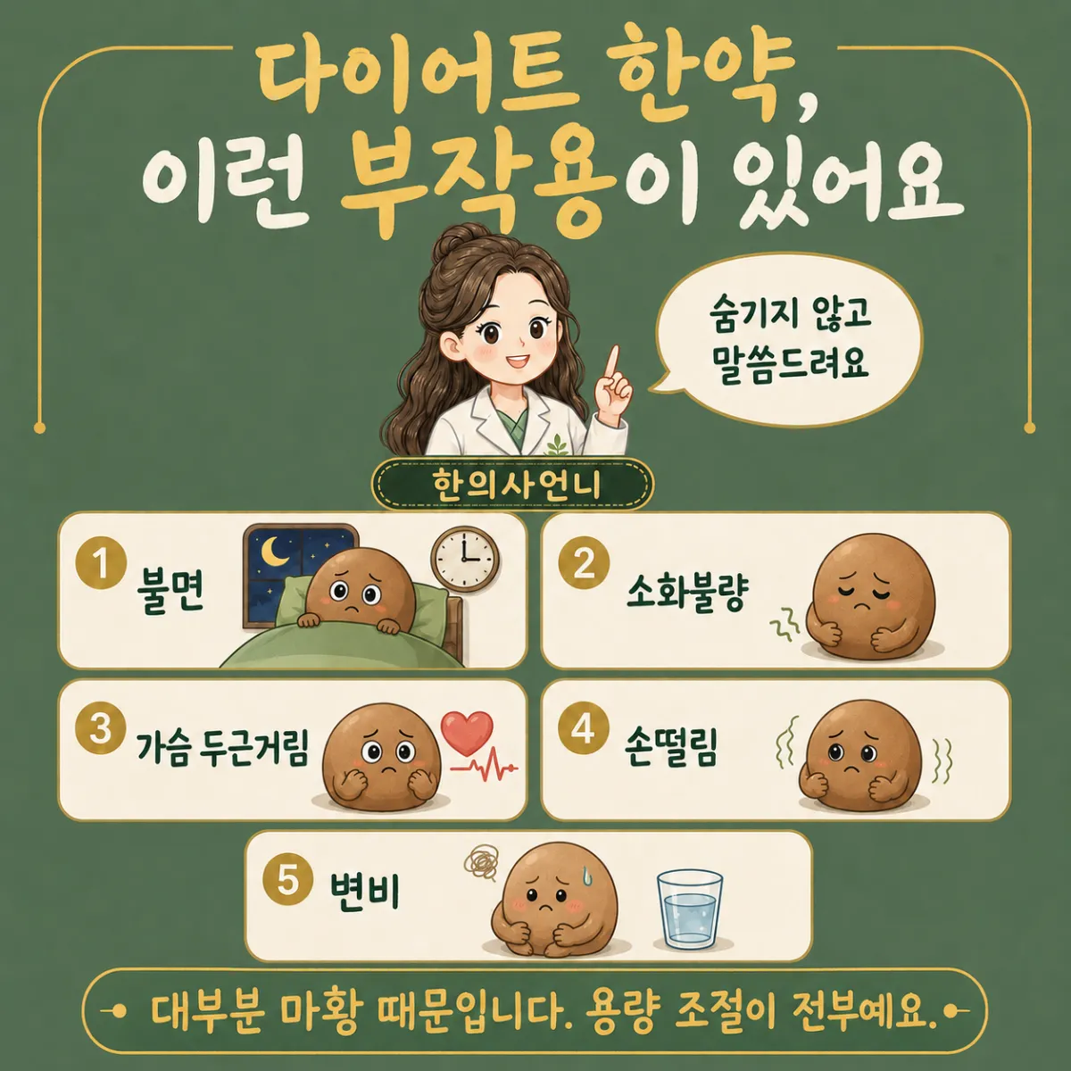 인천송도 더율한의원 다이어트 한약 부작용 5가지 불면 소화불량 두근거림 손떨림 변비