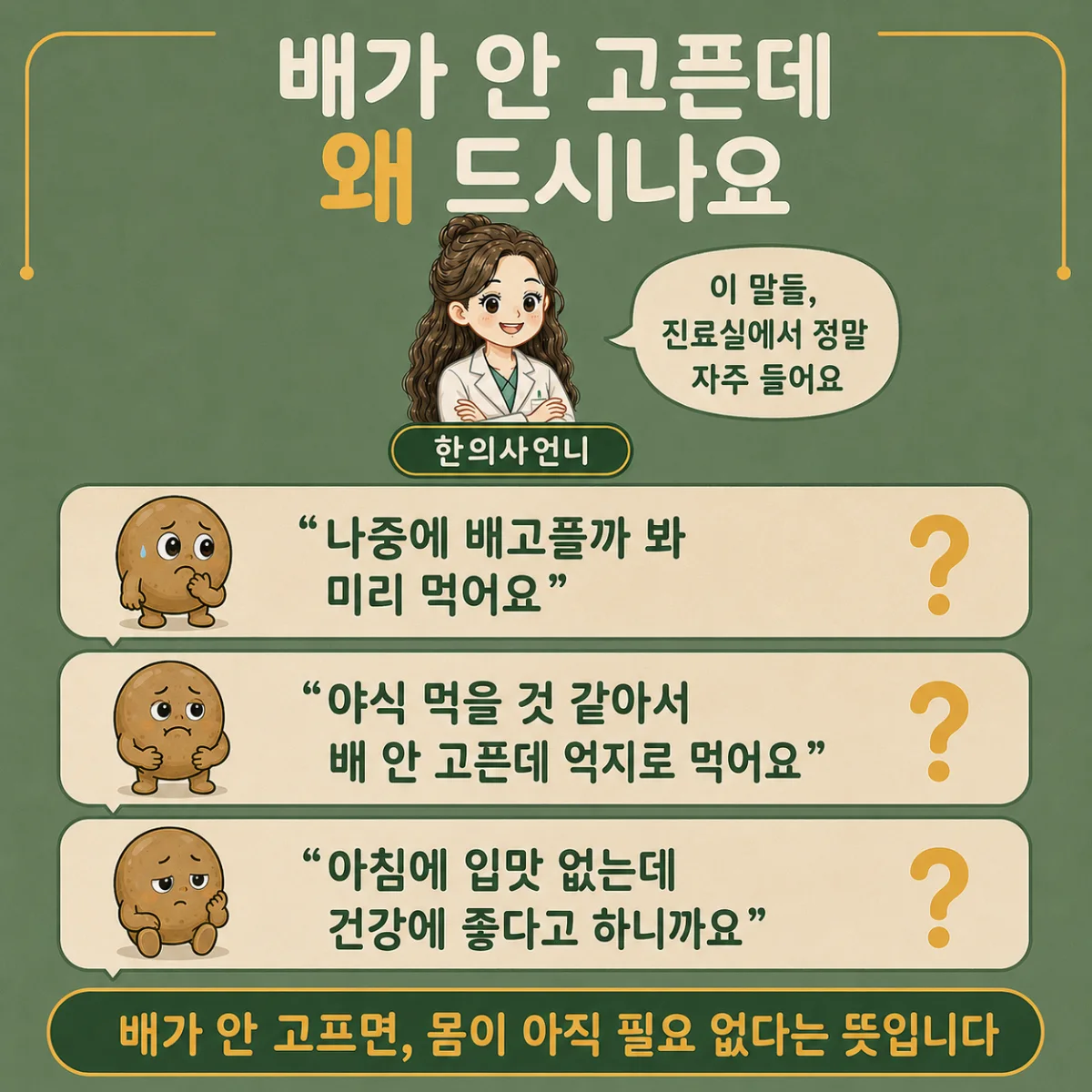 인천송도 더율한의원 진료실에서 자주 듣는 말 3가지 - 배가 안 고픈데 먹는 이유