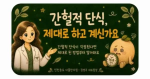 간헐적 단식 상담 - 인천 송도 더율한의원