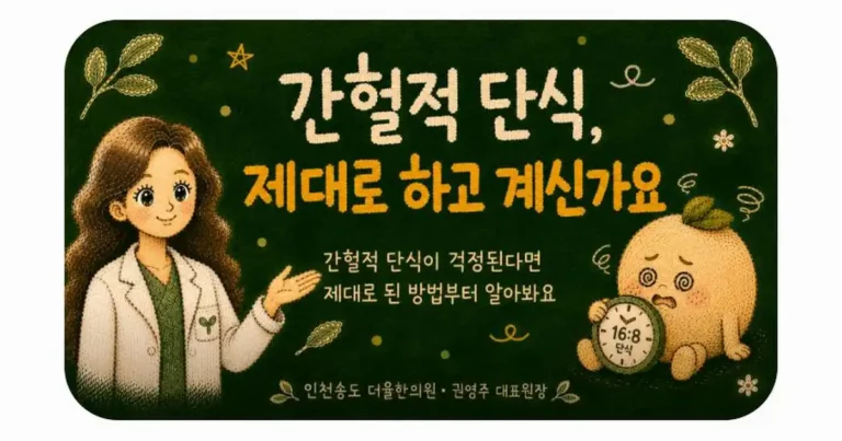 간헐적 단식 상담 - 인천 송도 더율한의원