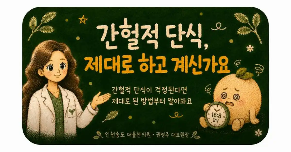 간헐적 단식 상담 - 인천 송도 더율한의원