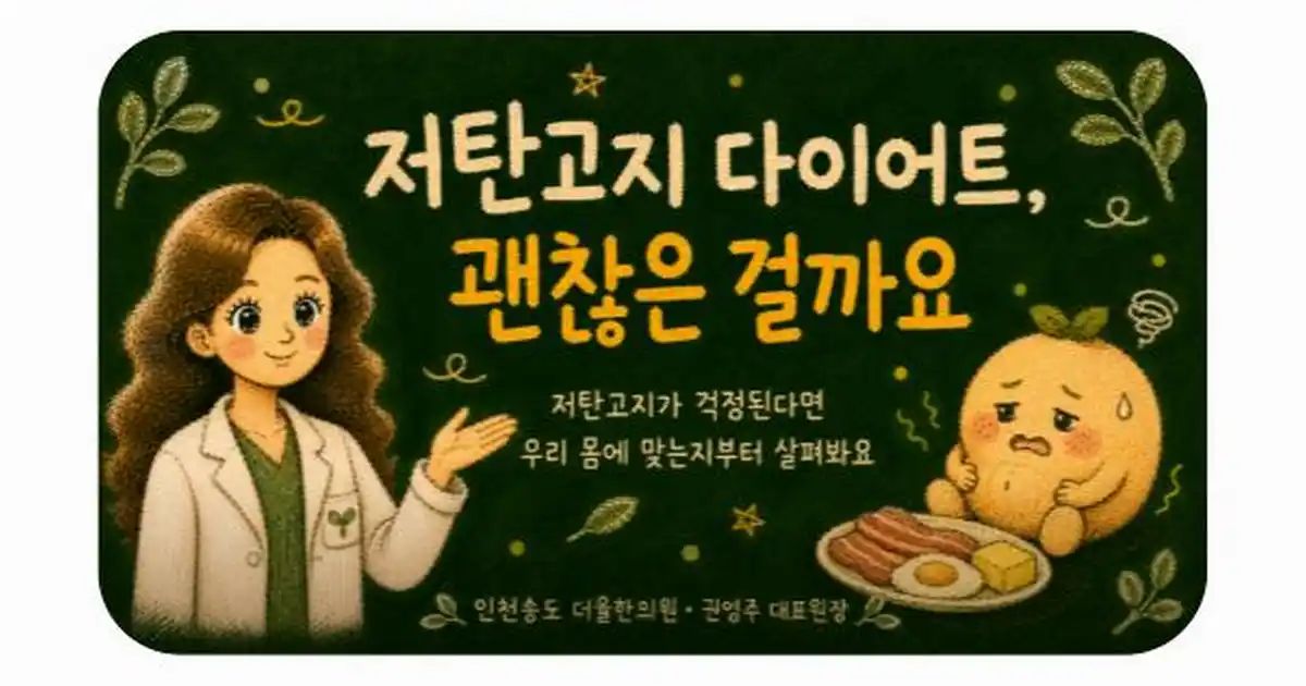 저탄고지 식단 상담 - 인천 송도 더율한의원