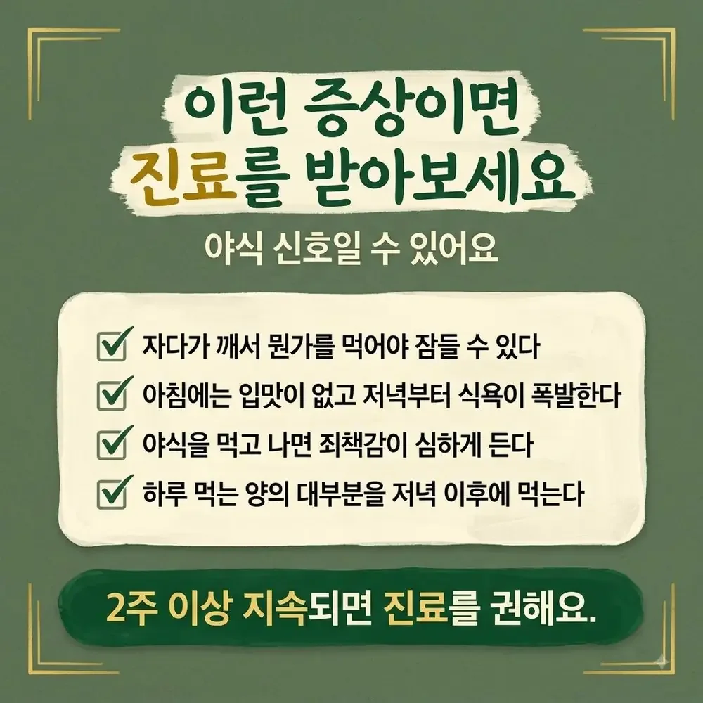 야식과 밤 식욕 상담 - 인천 송도 더율한의원