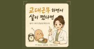교대근무와 체중 관리 상담 - 인천 송도 더율한의원