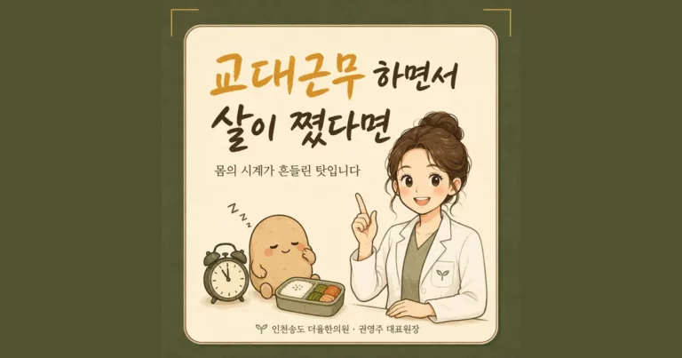 교대근무와 체중 관리 상담 - 인천 송도 더율한의원