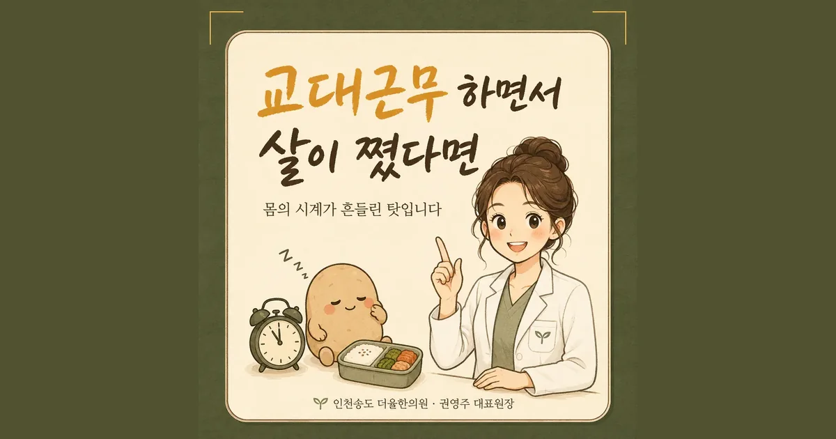 교대근무와 체중 관리 상담 - 인천 송도 더율한의원