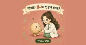 변비 설사 반복 한방치료 - 인천 송도 더율한의원
