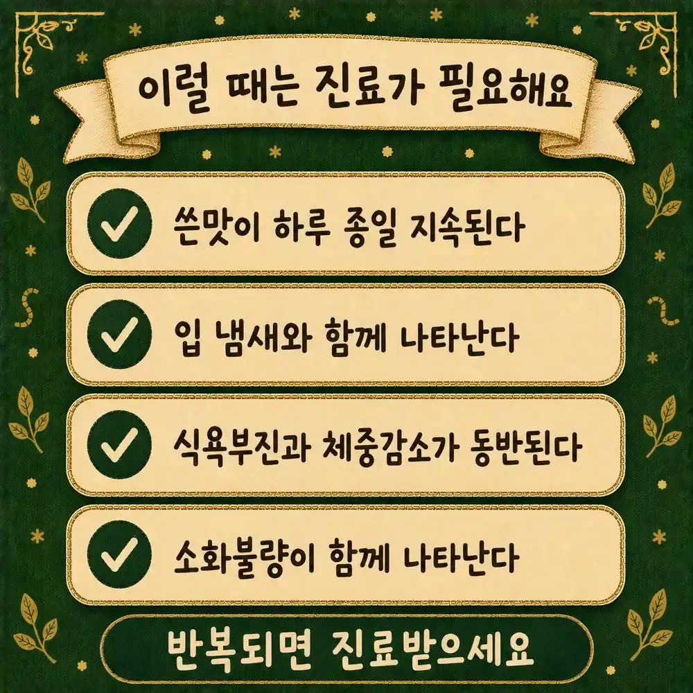 입이 쓴 증상 한방치료 - 인천 송도 더율한의원