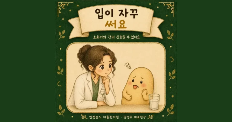 입이 쓴 증상 한방치료 - 인천 송도 더율한의원