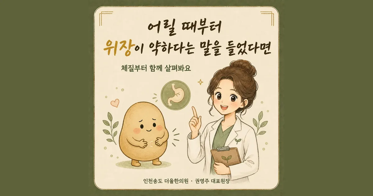 속이 약한 체질 한방치료 - 인천 송도 더율한의원